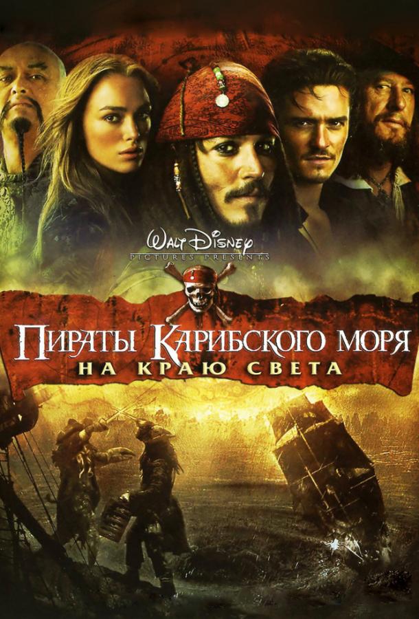Пираты Карибского моря: На краю света